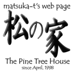 matsukat-t's web page ̉ The Pine Tree House since April,1998